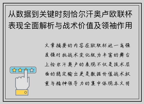 从数据到关键时刻恰尔汗奥卢欧联杯表现全面解析与战术价值及领袖作用 从数据到关键时刻恰尔汗奥卢欧联杯表现全面解析与战术价值及领袖作用