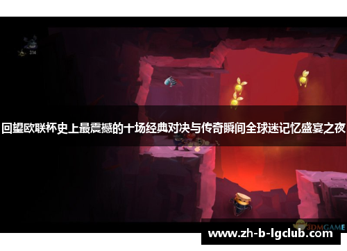 回望欧联杯史上最震撼的十场经典对决与传奇瞬间全球迷记忆盛宴之夜 回望欧联杯史上最震撼的十场经典对决与传奇瞬间全球迷记忆盛宴之夜