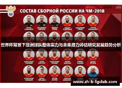 世界杯背景下非洲球队整体实力与未来潜力评估研究发展趋势分析 世界杯背景下非洲球队整体实力与未来潜力评估研究发展趋势分析