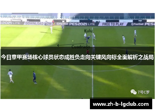 今日意甲赛场核心球员状态成胜负走向关键风向标全面解析之战局
