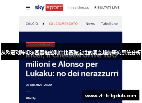 从欧冠对阵切尔西看格拉利什比赛稳定性的演变趋势研究系统分析 从欧冠对阵切尔西看格拉利什比赛稳定性的演变趋势研究系统分析