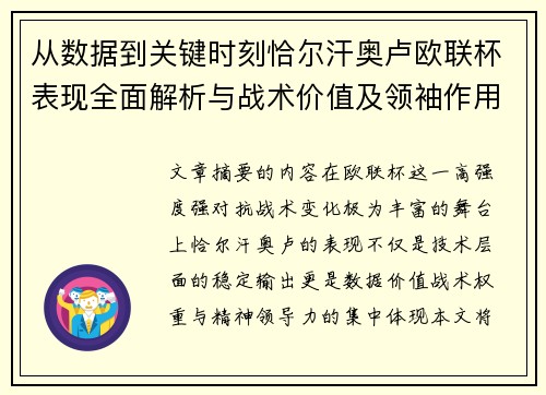 从数据到关键时刻恰尔汗奥卢欧联杯表现全面解析与战术价值及领袖作用