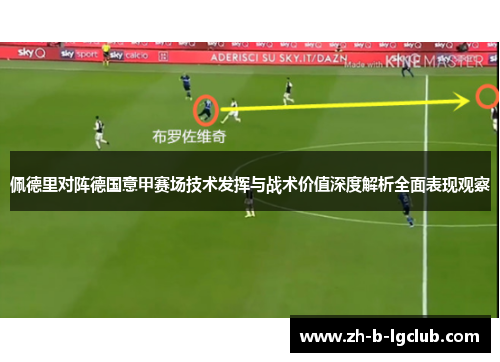 佩德里对阵德国意甲赛场技术发挥与战术价值深度解析全面表现观察 佩德里对阵德国意甲赛场技术发挥与战术价值深度解析全面表现观察