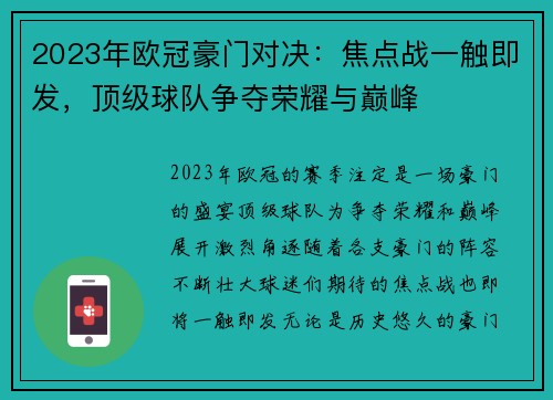 2023年欧冠豪门对决:焦点战一触即发,顶级球队争夺荣耀与巅峰 2023年欧冠豪门对决:焦点战一触即发,顶级球队争夺荣耀与巅峰