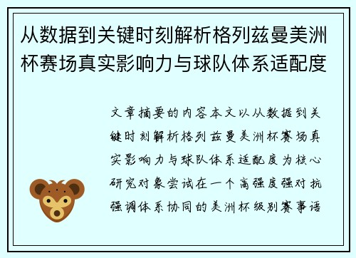 从数据到关键时刻解析格列兹曼美洲杯赛场真实影响力与球队体系适配度