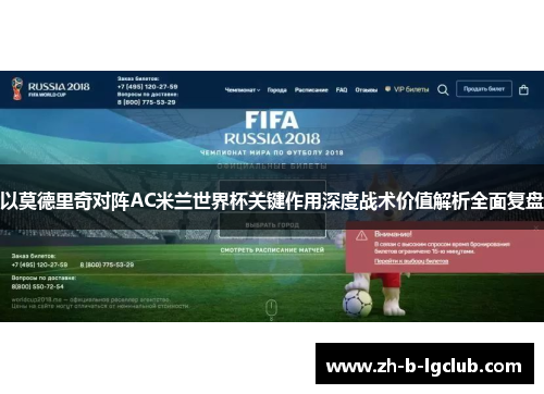 以莫德里奇对阵AC米兰世界杯关键作用深度战术价值解析全面复盘