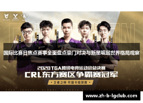 国际比赛日焦点赛事全面盘点豪门对决与新星崛起世界格局观察 国际比赛日焦点赛事全面盘点豪门对决与新星崛起世界格局观察