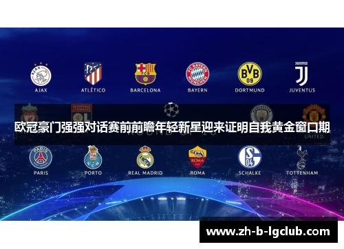 欧冠豪门强强对话赛前前瞻年轻新星迎来证明自我黄金窗口期 欧冠豪门强强对话赛前前瞻年轻新星迎来证明自我黄金窗口期
