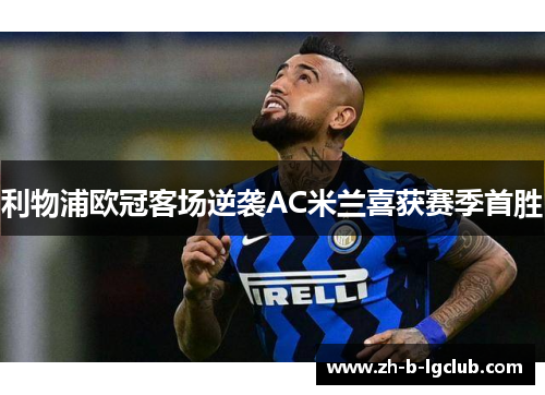 利物浦欧冠客场逆袭AC米兰喜获赛季首胜