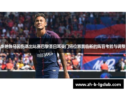 多纳鲁马因伤退出比赛巴黎圣日耳曼门将位置面临新的阵容考验与调整