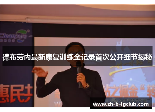 德布劳内最新康复训练全记录首次公开细节揭秘 德布劳内最新康复训练全记录首次公开细节揭秘