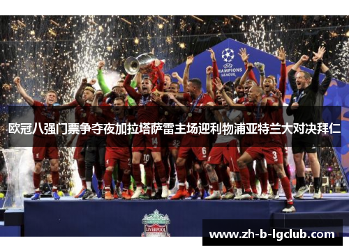 欧冠八强门票争夺夜加拉塔萨雷主场迎利物浦亚特兰大对决拜仁 欧冠八强门票争夺夜加拉塔萨雷主场迎利物浦亚特兰大对决拜仁