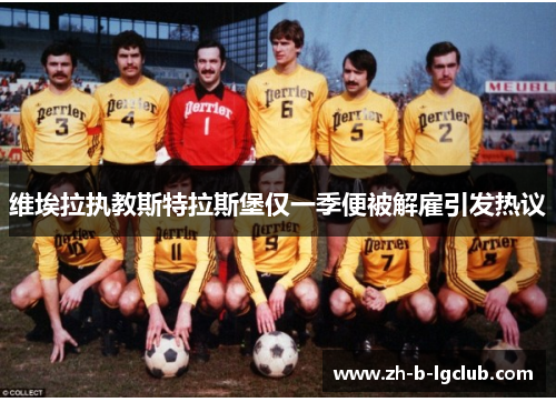 维埃拉执教斯特拉斯堡仅一季便被解雇引发热议