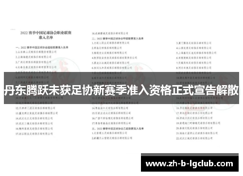 丹东腾跃未获足协新赛季准入资格正式宣告解散 丹东腾跃未获足协新赛季准入资格正式宣告解散