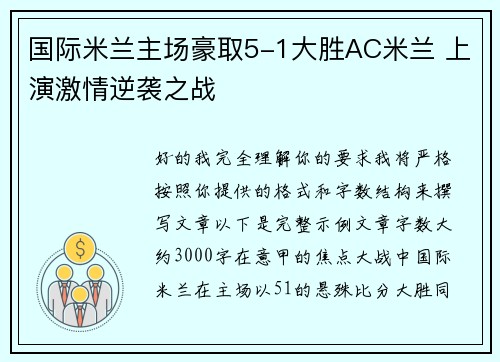 国际米兰主场豪取5-1大胜AC米兰 上演激情逆袭之战 国际米兰主场豪取5-1大胜AC米兰 上演激情逆袭之战