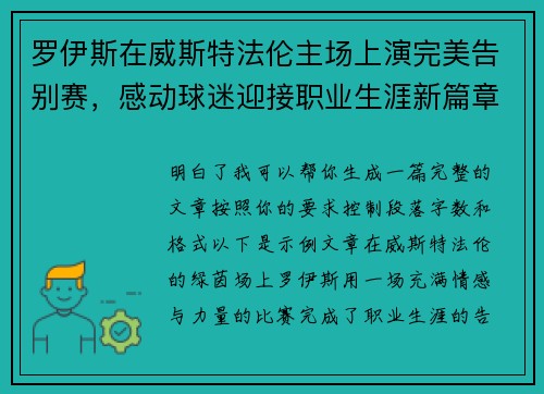 罗伊斯在威斯特法伦主场上演完美告别赛,感动球迷迎接职业生涯新篇章 罗伊斯在威斯特法伦主场上演完美告别赛,感动球迷迎接职业生涯新篇章
