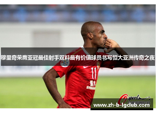 穆里奇荣膺亚冠最佳射手双料最有价值球员书写恒大亚洲传奇之夜 穆里奇荣膺亚冠最佳射手双料最有价值球员书写恒大亚洲传奇之夜