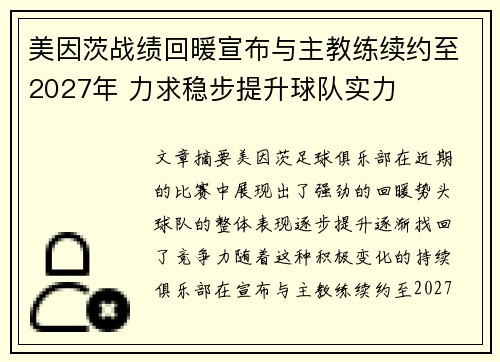 美因茨战绩回暖宣布与主教练续约至2027年 力求稳步提升球队实力 美因茨战绩回暖宣布与主教练续约至2027年 力求稳步提升球队实力