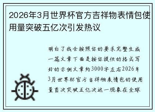 2026年3月世界杯官方吉祥物表情包使用量突破五亿次引发热议 2026年3月世界杯官方吉祥物表情包使用量突破五亿次引发热议