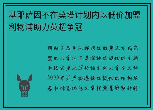 基耶萨因不在莫塔计划内以低价加盟利物浦助力英超争冠 基耶萨因不在莫塔计划内以低价加盟利物浦助力英超争冠