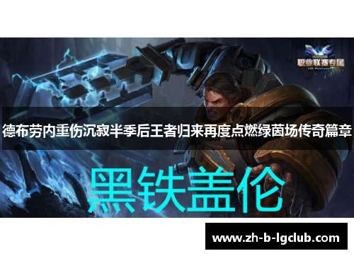德布劳内重伤沉寂半季后王者归来再度点燃绿茵场传奇篇章