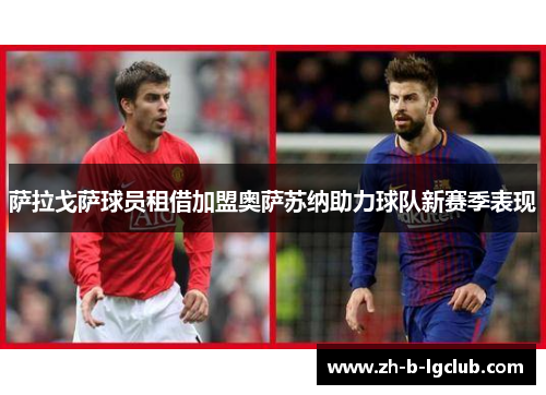 萨拉戈萨球员租借加盟奥萨苏纳助力球队新赛季表现 萨拉戈萨球员租借加盟奥萨苏纳助力球队新赛季表现