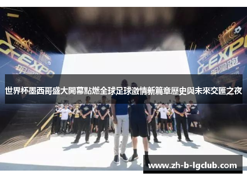 世界杯墨西哥盛大開幕點燃全球足球激情新篇章歷史與未來交匯之夜