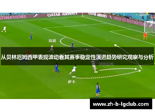 从贝林厄姆西甲表现波动看其赛季稳定性演进趋势研究观察与分析