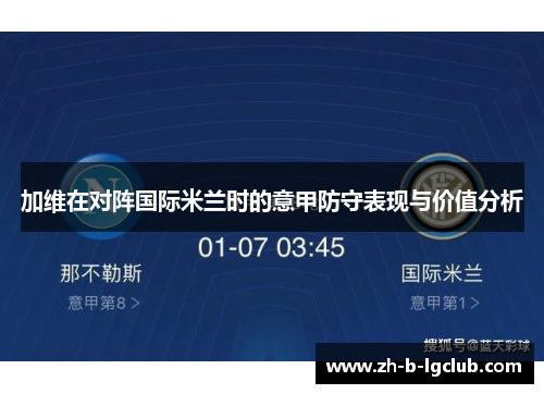 加维在对阵国际米兰时的意甲防守表现与价值分析