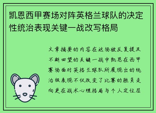 凯恩西甲赛场对阵英格兰球队的决定性统治表现关键一战改写格局