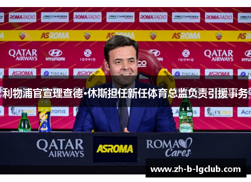 利物浦官宣理查德·休斯担任新任体育总监负责引援事务
