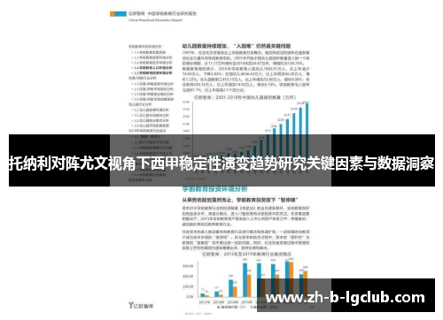 托纳利对阵尤文视角下西甲稳定性演变趋势研究关键因素与数据洞察 托纳利对阵尤文视角下西甲稳定性演变趋势研究关键因素与数据洞察