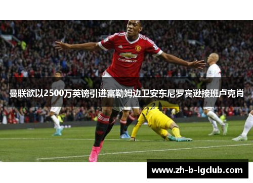 曼联欲以2500万英镑引进富勒姆边卫安东尼罗宾逊接班卢克肖 曼联欲以2500万英镑引进富勒姆边卫安东尼罗宾逊接班卢克肖