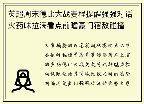 英超周末德比大战赛程提醒强强对话火药味拉满看点前瞻豪门宿敌碰撞