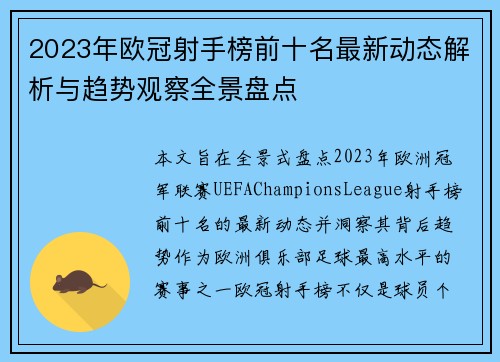 2023年欧冠射手榜前十名最新动态解析与趋势观察全景盘点