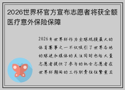 2026世界杯官方宣布志愿者将获全额医疗意外保险保障