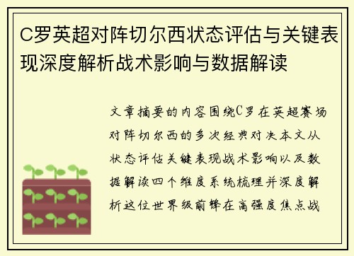 C罗英超对阵切尔西状态评估与关键表现深度解析战术影响与数据解读