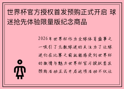世界杯官方授权首发预购正式开启 球迷抢先体验限量版纪念商品