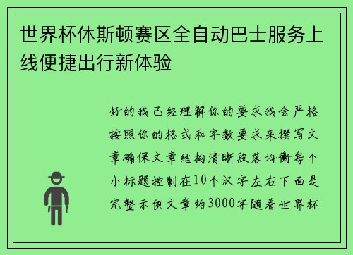 世界杯休斯顿赛区全自动巴士服务上线便捷出行新体验