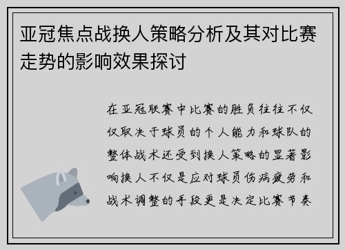 亚冠焦点战换人策略分析及其对比赛走势的影响效果探讨