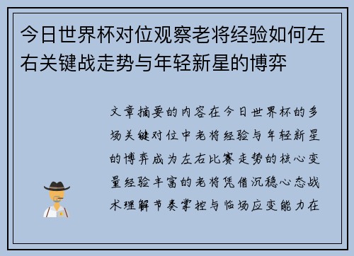 今日世界杯对位观察老将经验如何左右关键战走势与年轻新星的博弈