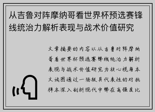 从吉鲁对阵摩纳哥看世界杯预选赛锋线统治力解析表现与战术价值研究