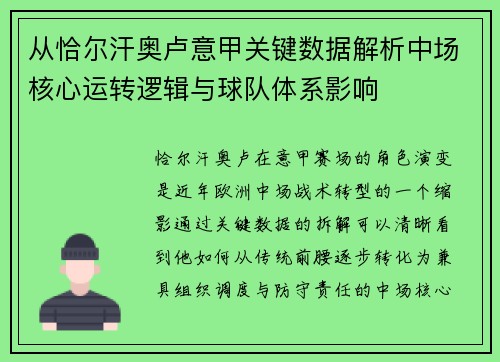 从恰尔汗奥卢意甲关键数据解析中场核心运转逻辑与球队体系影响