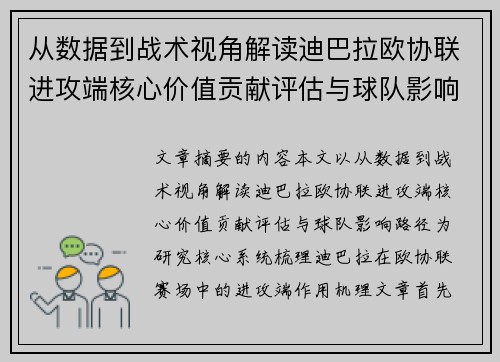 从数据到战术视角解读迪巴拉欧协联进攻端核心价值贡献评估与球队影响路径