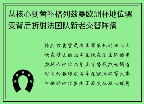 从核心到替补格列兹曼欧洲杯地位骤变背后折射法国队新老交替阵痛