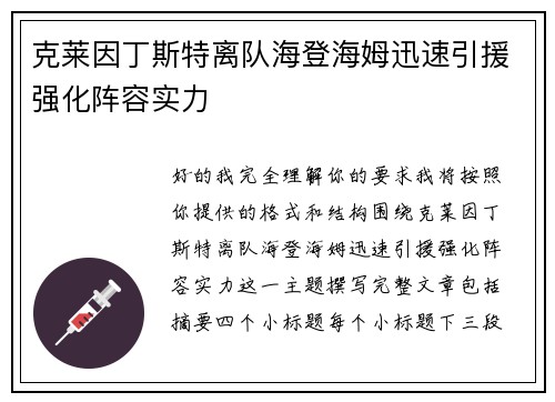 克莱因丁斯特离队海登海姆迅速引援强化阵容实力