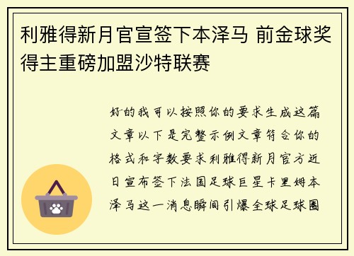 利雅得新月官宣签下本泽马 前金球奖得主重磅加盟沙特联赛