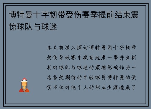 博特曼十字韧带受伤赛季提前结束震惊球队与球迷 博特曼十字韧带受伤赛季提前结束震惊球队与球迷