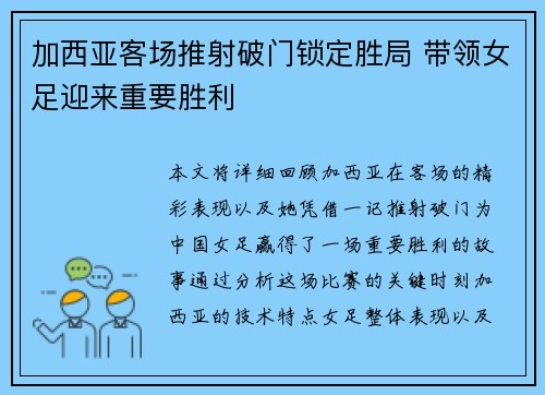加西亚客场推射破门锁定胜局 带领女足迎来重要胜利 加西亚客场推射破门锁定胜局 带领女足迎来重要胜利