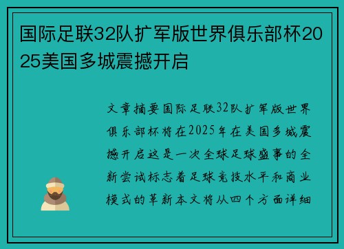 国际足联32队扩军版世界俱乐部杯2025美国多城震撼开启 国际足联32队扩军版世界俱乐部杯2025美国多城震撼开启